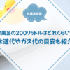 お風呂の200リットルはどれくらい？水道代やガス代の目安も紹介