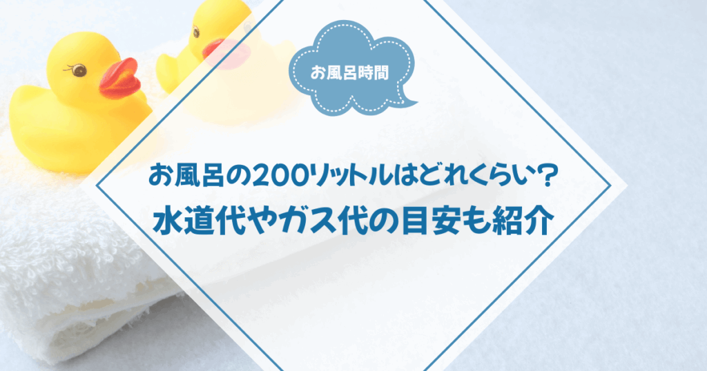 お風呂の200リットルはどれくらい？水道代やガス代の目安も紹介