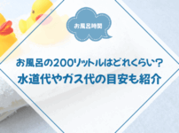 お風呂の200リットルはどれくらい？水道代やガス代の目安も紹介