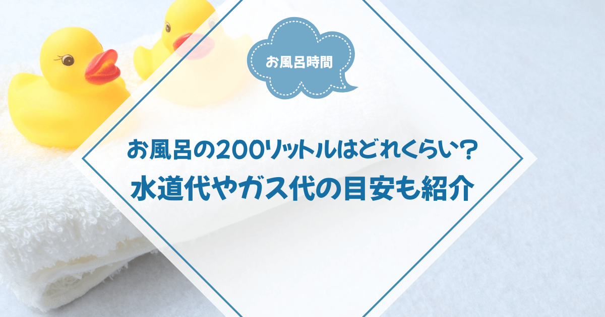 お風呂の200リットルはどれくらい？水道代やガス代の目安も紹介