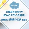 お風呂の水切りがめんどくさい人向け！効果的な掃除の工夫を紹介