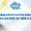 お風呂のおもちゃのカビを除去！あひるを清潔に保つ掃除方法