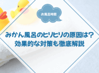 みかんの皮 お風呂 ヒリヒリの原因と効果的な対策を徹底解説