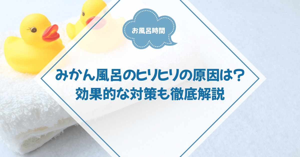 みかんの皮 お風呂 ヒリヒリの原因と効果的な対策を徹底解説