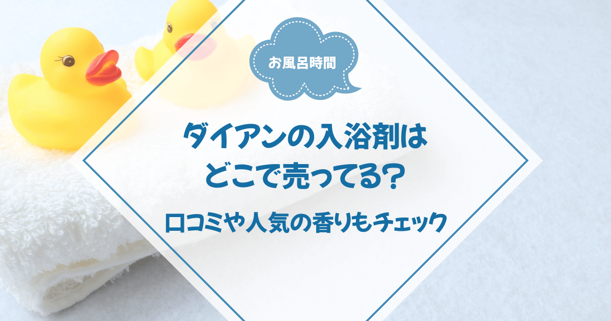 ダイアンの入浴剤はどこで売ってる？口コミや人気の香りもチェック