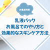 乳液パックのお風呂でのやり方と効果的なスキンケア方法