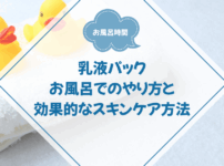 乳液パックのお風呂でのやり方と効果的なスキンケア方法